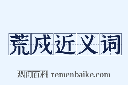 荒戍近义词是什么意思的图片